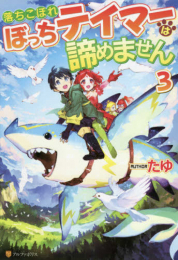 [ライトノベル]落ちこぼれぼっちテイマーは諦めません (全3冊)