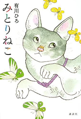 [ライトノベル]みとりねこ (全1冊)