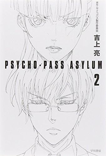 [ライトノベル]サイコパス PSYCHO-PASS ASYLUM (全2冊)