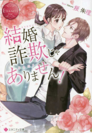 [ライトノベル]結婚詐欺じゃありません! (全1冊)