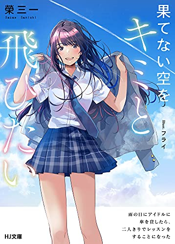 [ライトノベル]果てない空をキミと飛びたい 雨の日にアイドルに傘を貸したら、二人きりでレッスンをすることになった (全1冊)