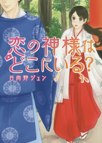 [ライトノベル]恋の神様はどこにいる? (全1冊)