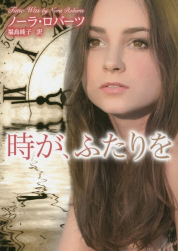 [ライトノベル]時が、ふたりを （全1冊）