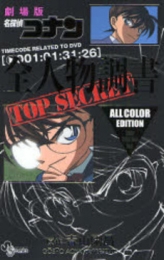 サンデー公式ガイド劇場版コナン全人物調書 (1巻 全巻)