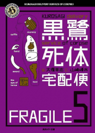 黒鷺死体宅配便[文庫版] (全5冊)