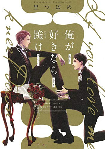 俺が好きなら跪け (1巻 全巻)