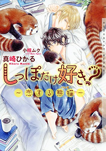 [ライトノベル]しっぽだけ好き?〜恋する熊猫〜 (全1冊)