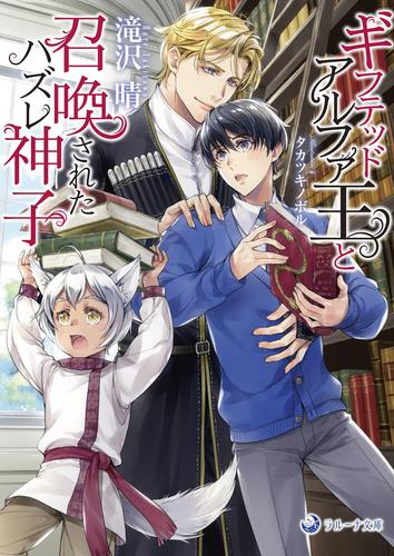 [ライトノベル]ギフテッドアルファ王と召喚されたハズレ神子 (全1冊)