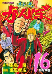 極悪がんぼ 16 冊セット 全巻