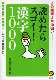 読めたらスゴイ！　漢字1000　素寒貧、晩生、剽軽、阿る…これをズバリ読めますか？