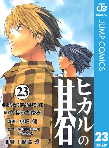 ヒカルの碁 23 冊セット 全巻