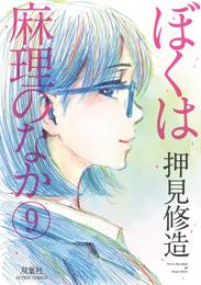 ぼくは麻理のなか 9 冊セット 全巻