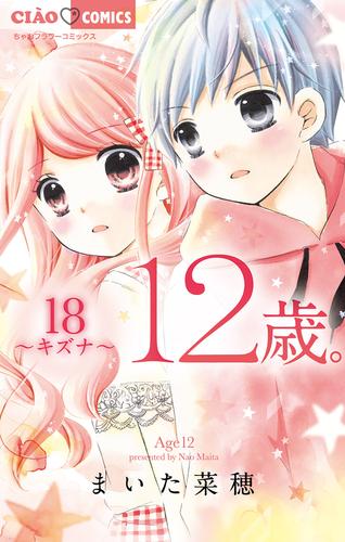 電子版 12歳 １８ まいた菜穂 漫画全巻ドットコム