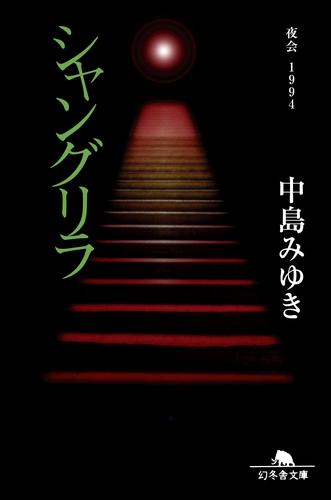 シャングリラ　夜会１９９４