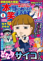 本当にあった笑える話2023年8月号