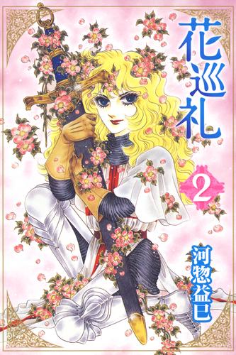 花巡礼 2 冊セット 全巻