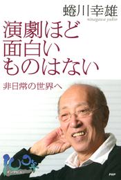 演劇ほど面白いものはない非日常の世界へ