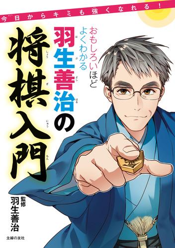 電子版 おもしろいほどよくわかる羽生善治の将棋入門 羽生善治 漫画全巻ドットコム