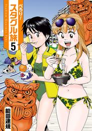 ぺろり！スタグル旅 5 冊セット 全巻