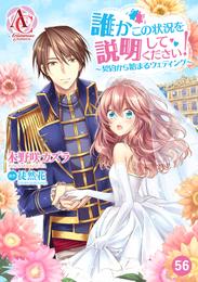 【分冊版】誰かこの状況を説明してください！ ～契約から始まるウェディング～ 第56話（アリアンローズコミックス）