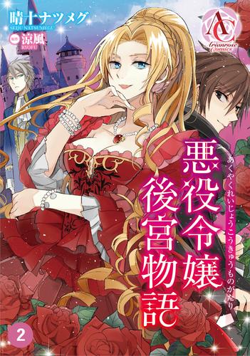 【分冊版】悪役令嬢後宮物語 第2話（アリアンローズコミックス）