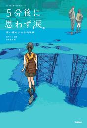 ５分後に思わず涙。 青い星の小さな出来事