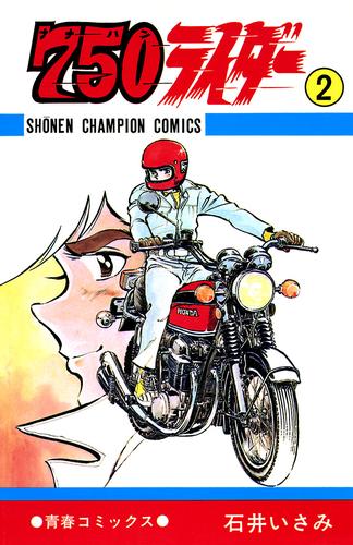 750ライダー 全巻 セット 1 〜 50 完結 石井いさみ-