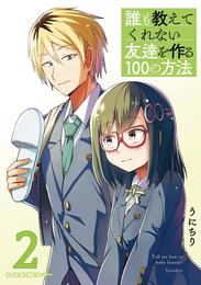 誰も教えてくれない友達を作る100の方法 2 冊セット 最新刊まで