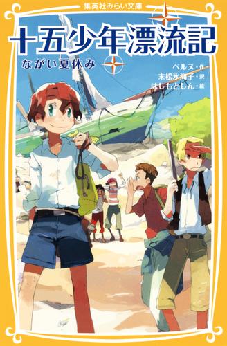 十五少年漂流記　ながい夏休み