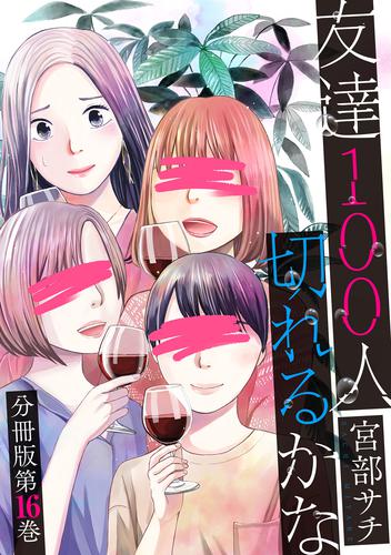 友達100人切れるかな　分冊版 16 冊セット 全巻