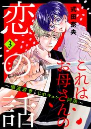 これはお母さんの恋の話～極道若衆とじれキュン同居～（３）　【電子合冊版限定・描きおろし特典つき】