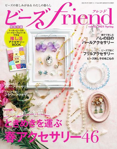 ビーズfriend (2024年春号Vol.82)