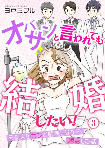 電子版 オバサンと言われても結婚したい 元美人がガンと闘病しながら婚活した話 3 冊セット 最新刊まで 白戸ミフル 漫画全巻ドットコム