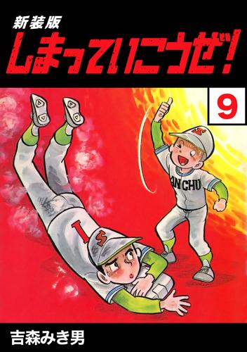 しまっていこうぜ！【新装版】9 | 漫画全巻ドットコム