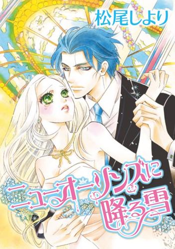 ニューオーリンズに降る雪【分冊】 12巻