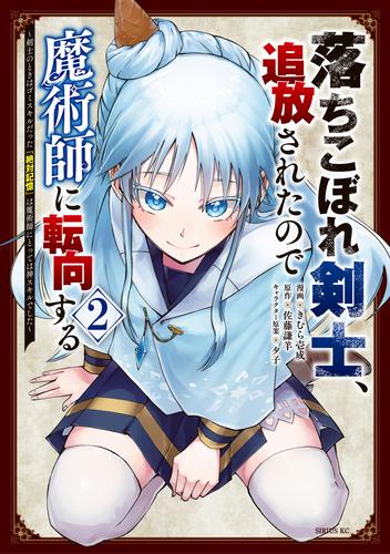 落ちこぼれ剣士、追放されたので魔術師に転向する　～剣士のときはゴミスキルだった『絶対記憶』は魔術師にとっては神スキルでした～（２）