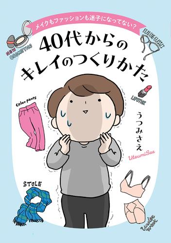 メイクもファッションも迷子になってない？　40代からのキレイのつくりかた