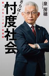 さらば！ 忖度社会 崖っぷちニッポン改造論