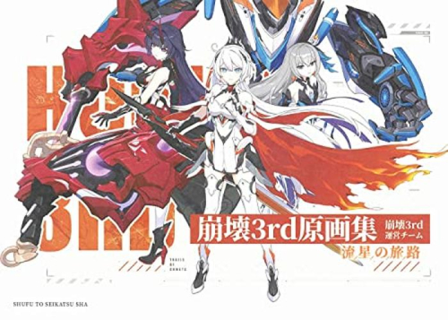 崩壊3rd原画集 流星の旅路
