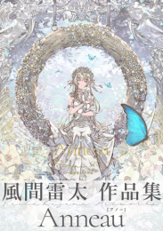 Anneau 風間雷太作品集