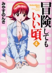 冒険してもいい頃 [文庫版] (1-7巻 全巻)