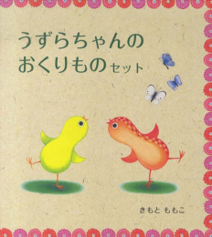 うずらちゃんのおくりものセット (3冊)