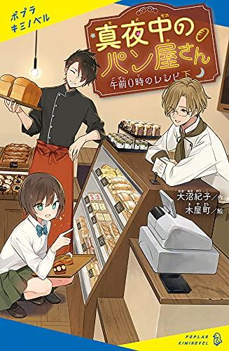 児童書 真夜中のパン屋さん 午前0時のレシピ 全1冊 漫画全巻ドットコム