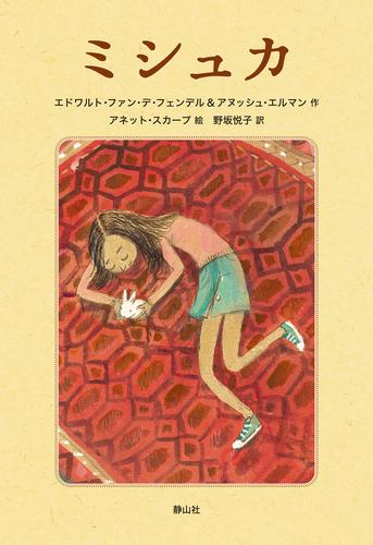 [第72回 課題図書]ミシュカ