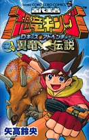 古代王者恐竜キングDキッズアドベンチャー翼竜伝説(1巻 全巻)