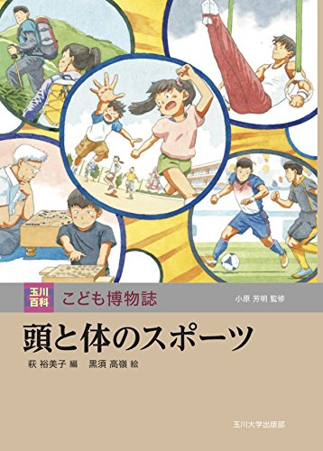 頭と体のスポーツ 玉川百科 こども博物誌