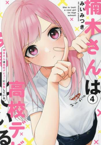 楠木さんは高校デビューに失敗している (1-4巻 最新刊)