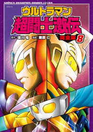 ウルトラマン超闘士激伝 完全版 (1-8巻 全巻)