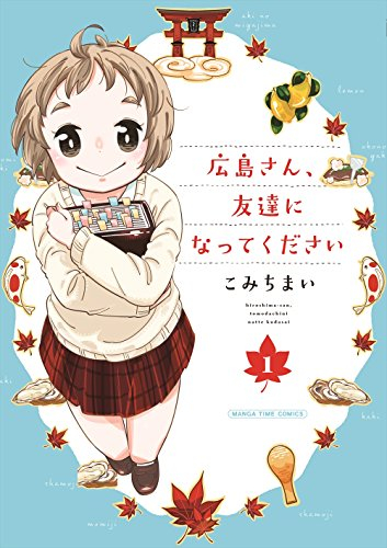 広島さん、友達になってください(1巻 最新刊)