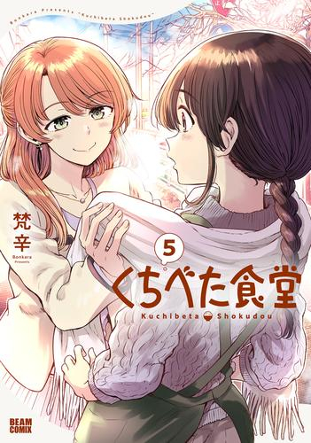 くちべた食堂 (1-4巻 最新刊)